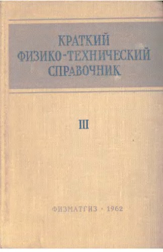 Краткий физико-техникий справочник