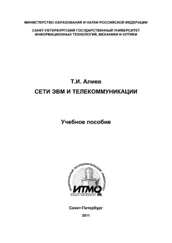 Сети ЭВМ и телекоммуникации