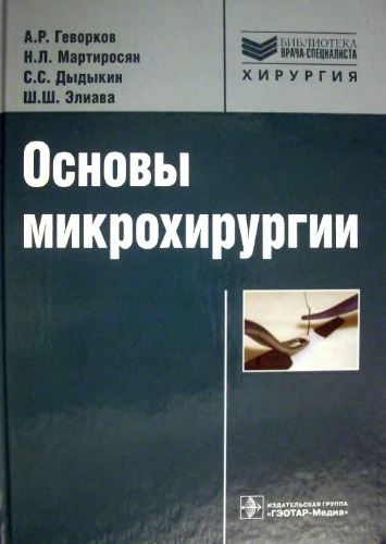 Основы микрохирургии