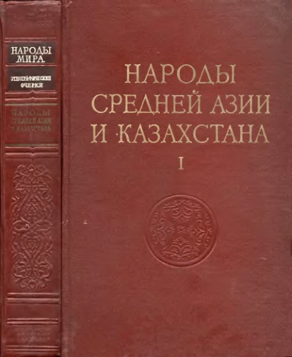 Народы Средней Азии и Казахстана. Т.1