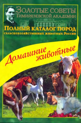 Полный каталог пород домашних животных