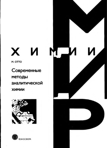 Современные методы аналитической химии.