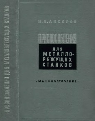 Приспособления для металлорежущих станков. Расчеты и конструкции