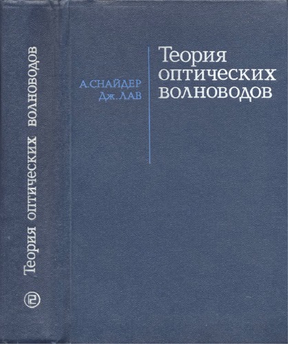 Теория оптических волноводов