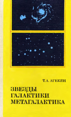 Звезды, галактики. Метагалактика