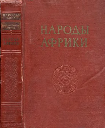 Народы Африки