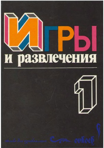 Игры и развлечения.
