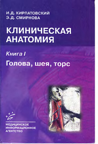 Клиническая анатомия. Кн.1