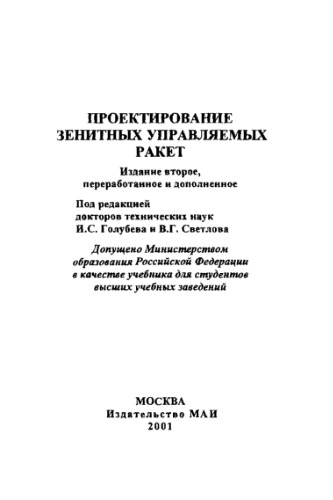 Проектирование зенитных управляемых ракет