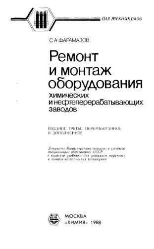 Ремонт и монтаж оборудования химических и нефтеперерабатывающих заводов
