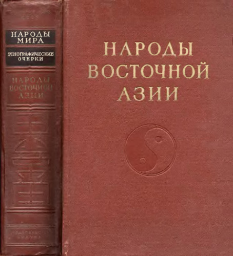 Народы Восточной Азии