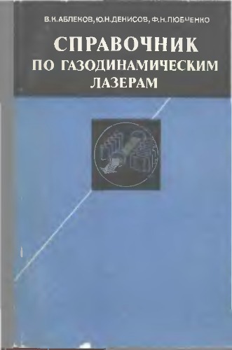 Справочник по газодинамическим лазерам