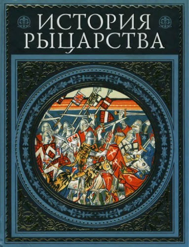 История рыцарства