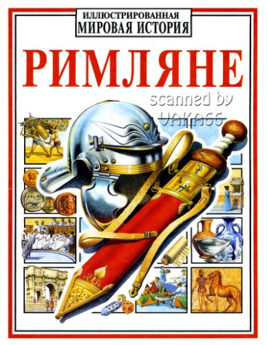 Римляне. (школьнику)