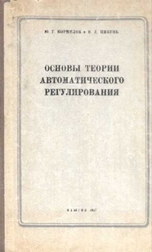 Основы теории автоматического регулирования в приложении к теплосиловым установкам