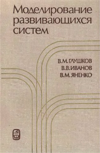 Моделирование развивающихся систем