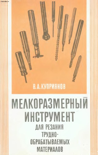Мелкоразмерный инструмент для резания труднообрабатываемых материалов