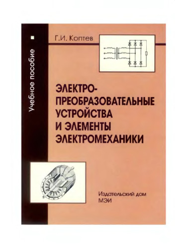 Электропреобразовательные устройства и элементы электромеханики. Выпрямители, стабилизаторы и электродвигатели переменного тока