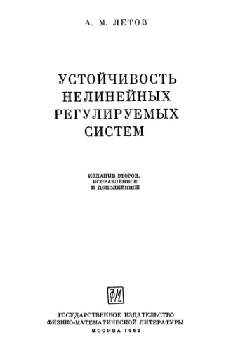 Устойчивость нелинейных регулируемых систем
