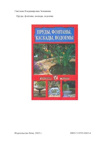 Пруды, фонтаны, каскады, водоемы