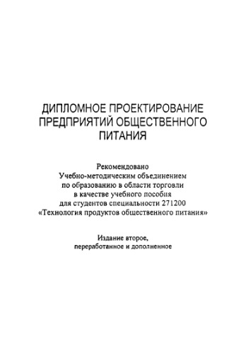 Дипломное проектирование предприятий общественного питания