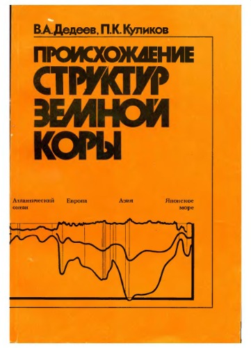 Происхождение структур земной коры