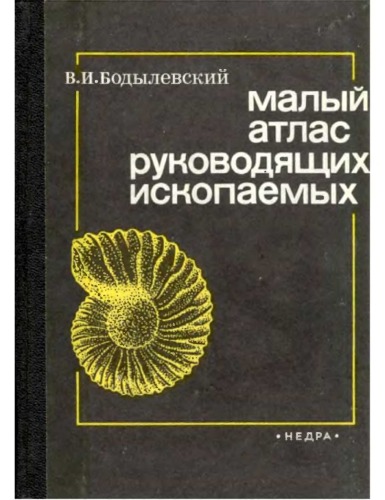 Малый атлас руководящих ископаемых