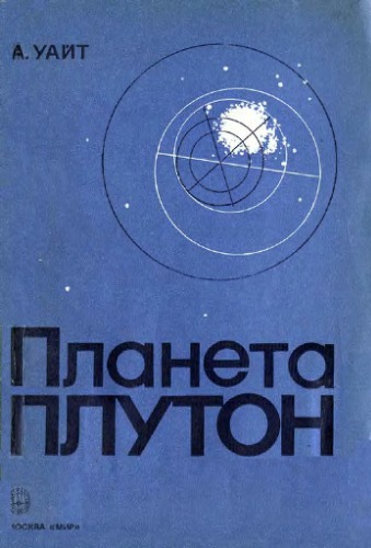 Планета Плутон