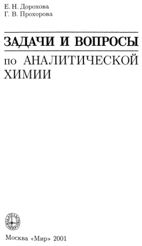 Задачи и вопросы по аналитической химии
