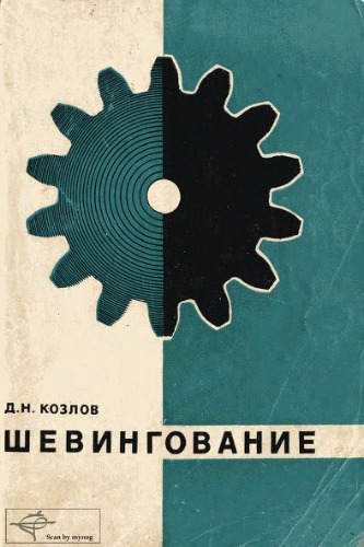 Шевингование