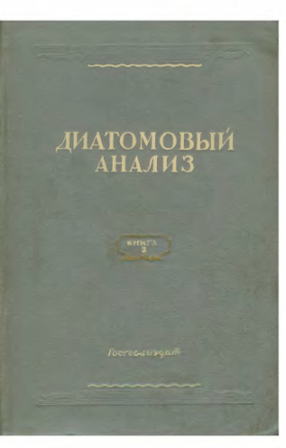 Диатомовый анализ.