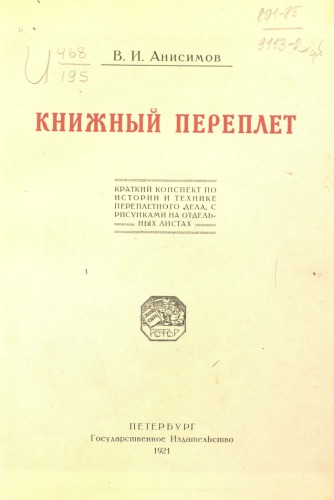 Книжный переплет. Краткий конспект по истории и технике переплетного дела