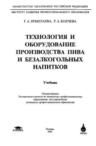 Технология и оборудование производства пива и безалкогольных напитков