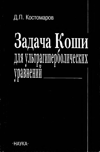 Задачи Коши для ультрагиперболических уравнений