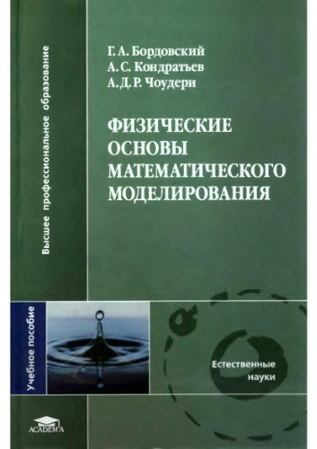 Физические основы математического моделирования