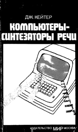 Компьютеры синтезаторы речи