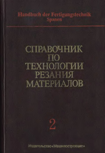 Справочник по технологии резания материалов.