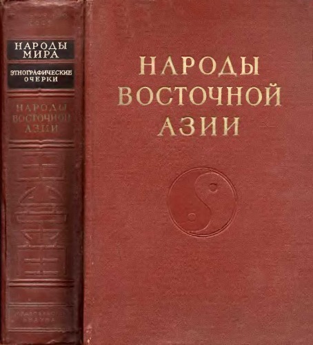 Народы Восточной Азии
