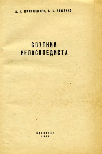 Спутник велосипедиста
