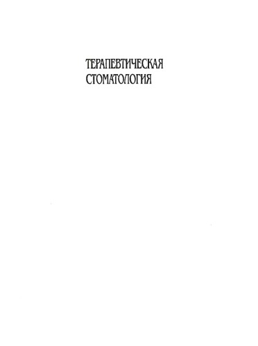 Терапевтическая стоматология