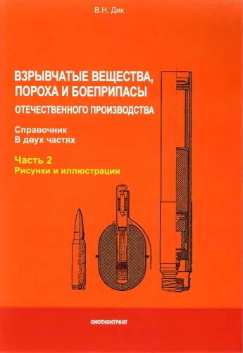 Взрывчатые вещества, пороха и боеприпасы отечественного производства. Ч2