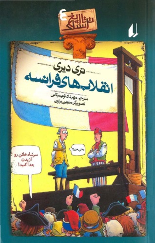انقلاب های فرانسه