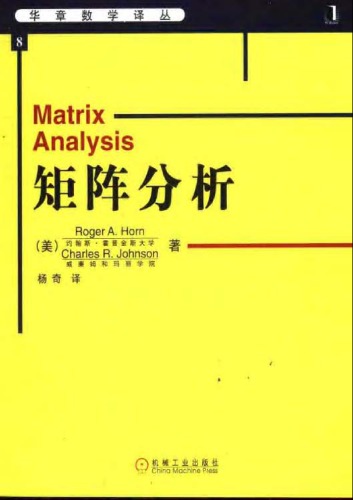华章数学译丛+8+矩阵分析