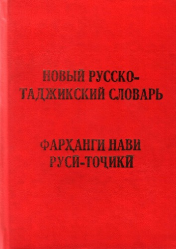 Новый таджикско-русский словарь