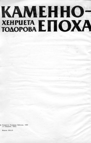 Каменно-медната епоха в България (Die Kupferzeit Bulgariens)