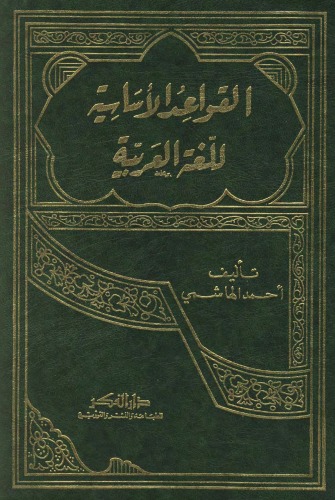 القواعد الاساسية للغة العربية