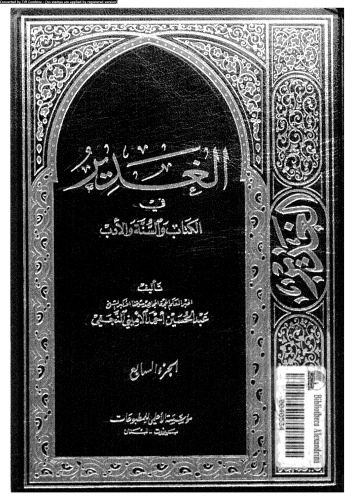 الغدير في الكتاب والسنة والأدب - الجزء السابع