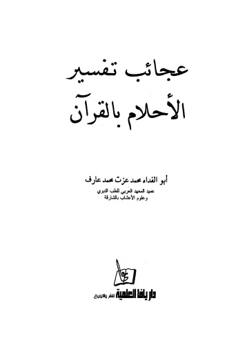 عجائب تفسير الأحلام بالقرآن