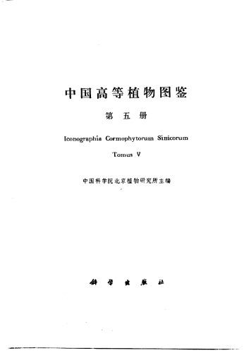 中国高等植物图鉴 (第五册)