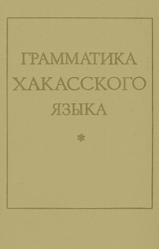 Грамматика хакасского языка (Khakas Grammar)